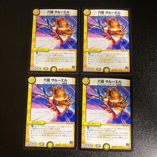 DM 六極サルーエル ノーマル 4枚セット