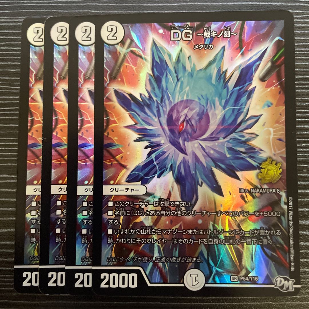 DG -裁キノ刻- SR P54/Y16