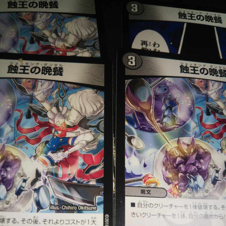 蝕王の晩餐 R 33/84 4枚 バージョン不揃い
