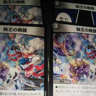 蝕王の晩餐 R 33/84 ４枚 バージョン不揃い