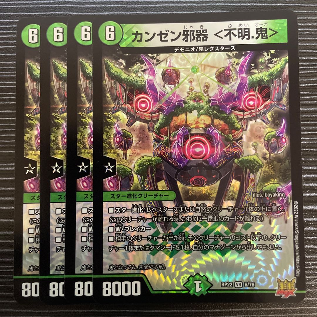 カンゼン邪器 ＜不明.鬼＞ VR 6/76