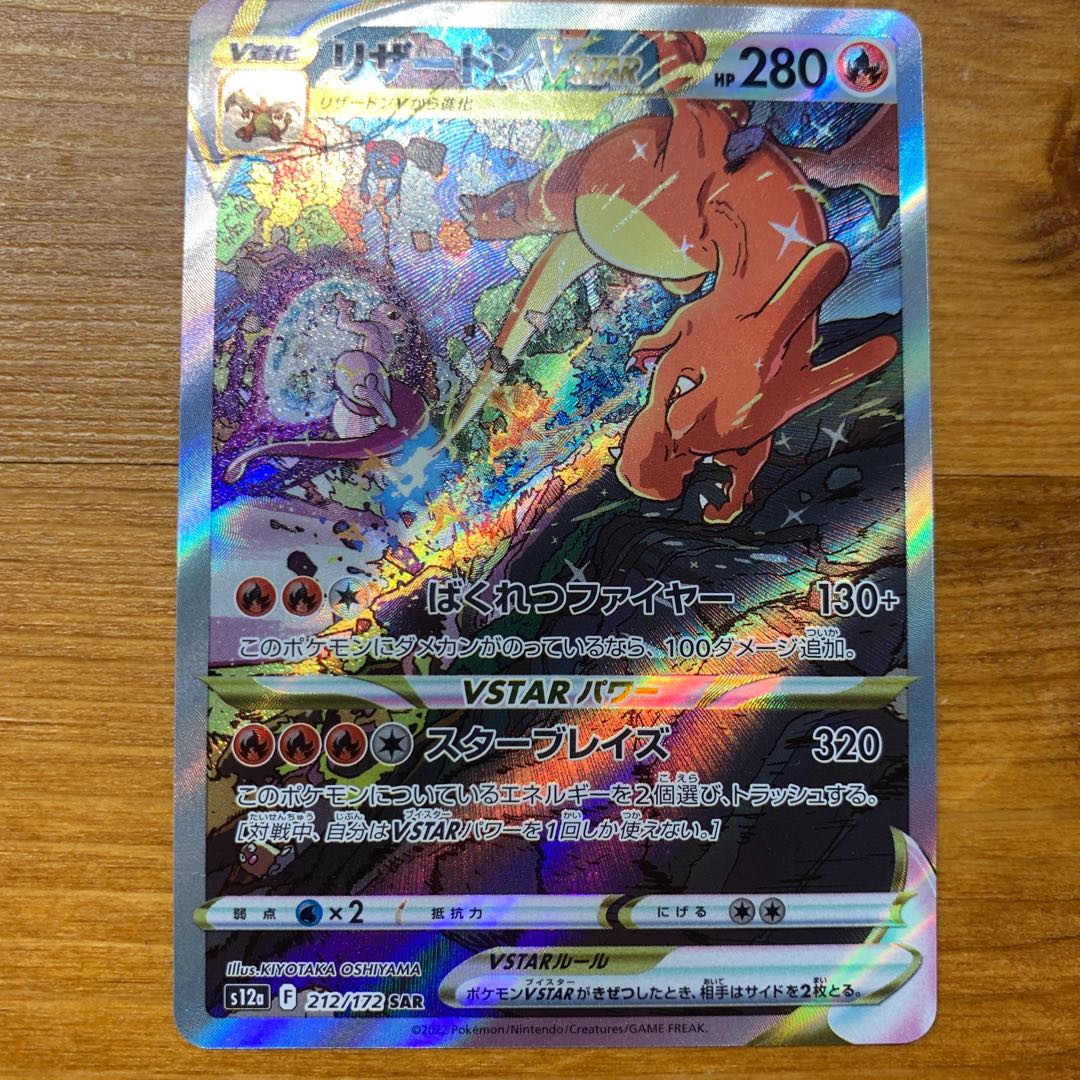 CharizardVSTAR SAR 212/172