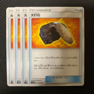 ポケモンカード　火打石　4枚セット