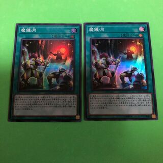 魔鍾洞 ×2【 遊戯王 ・プレイ用】Super