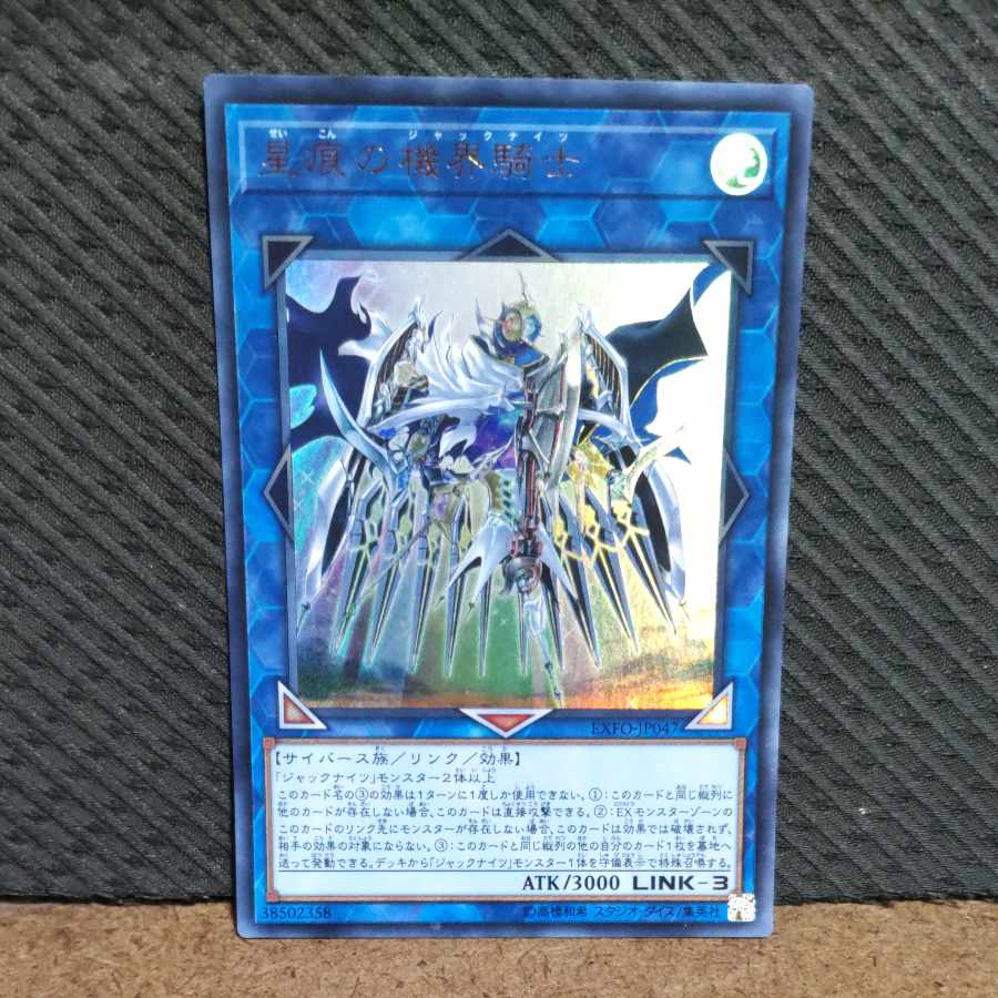 【ぽぽたん】遊戯王  -1166  星痕の機界騎士  ウルトラ