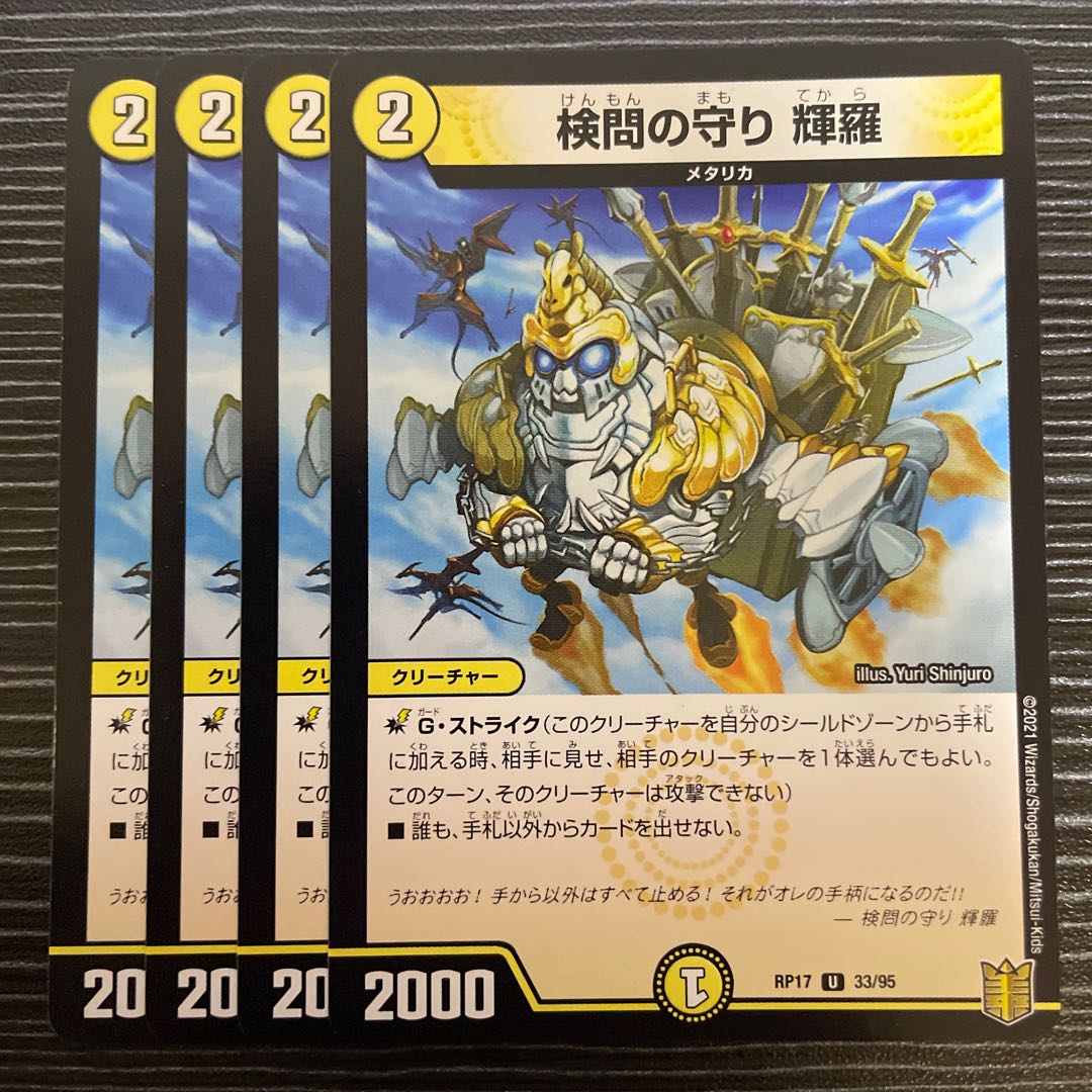 検問の守り 輝羅 U 33/95