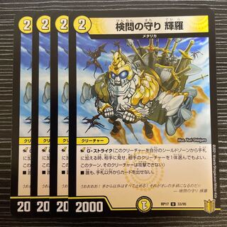 検問の守り 輝羅 U 33/95