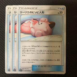 ポケモンカード　リーリエのピッピ人形　3枚セット
