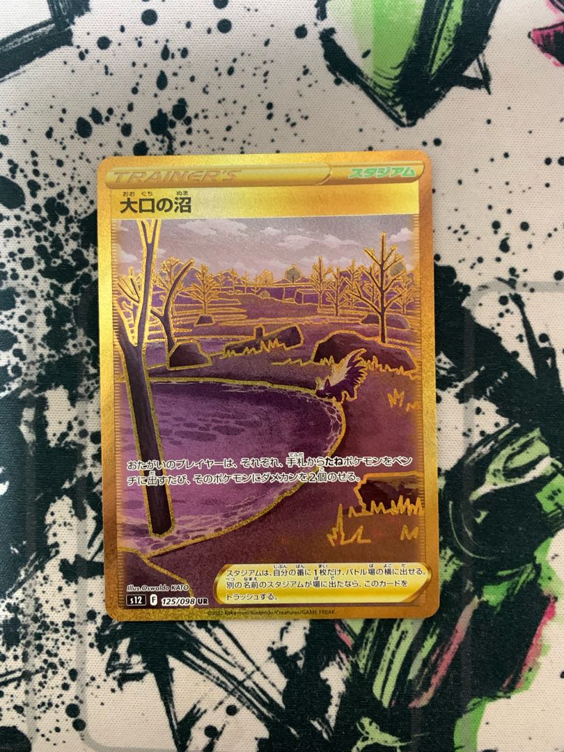 大口の沼 UR 125/098