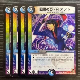 戦略のD・H アツト C 19/21 1枚