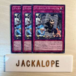 ゴーストリック・ロールシフト $7231