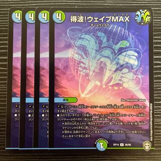 得波!ウェイブMAX R 26/95