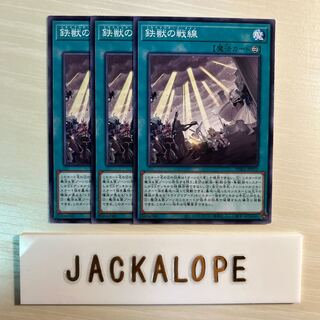 10774 鉄獣の戦線 ノーマル JP052