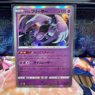 No.94 P屋　ガラルフリーザー(R仕様)【-】{049/172} [S12a]