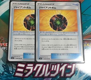 ジャイアントボム 2枚