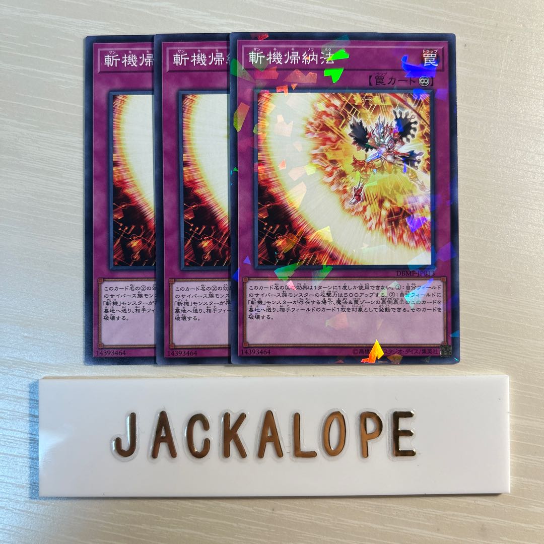 10801 斬機帰納法 ノーマル JP013