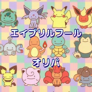 ポケモンカード オリパ 【エイプリルフールオリパ】 1枚