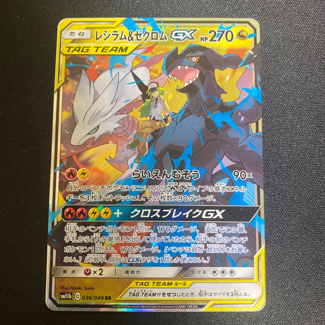 レシラム&ゼクロムGX RR 036/049