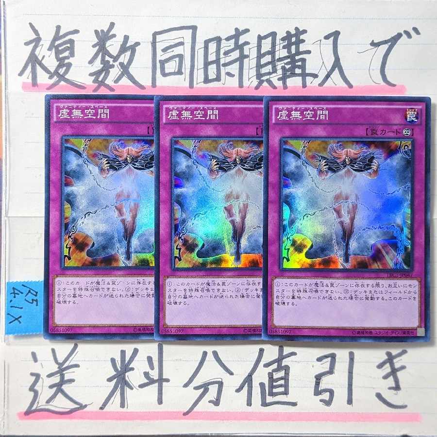 虚無空間 スーパー×3枚