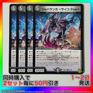 ジャバランガ <サイコ.Star>