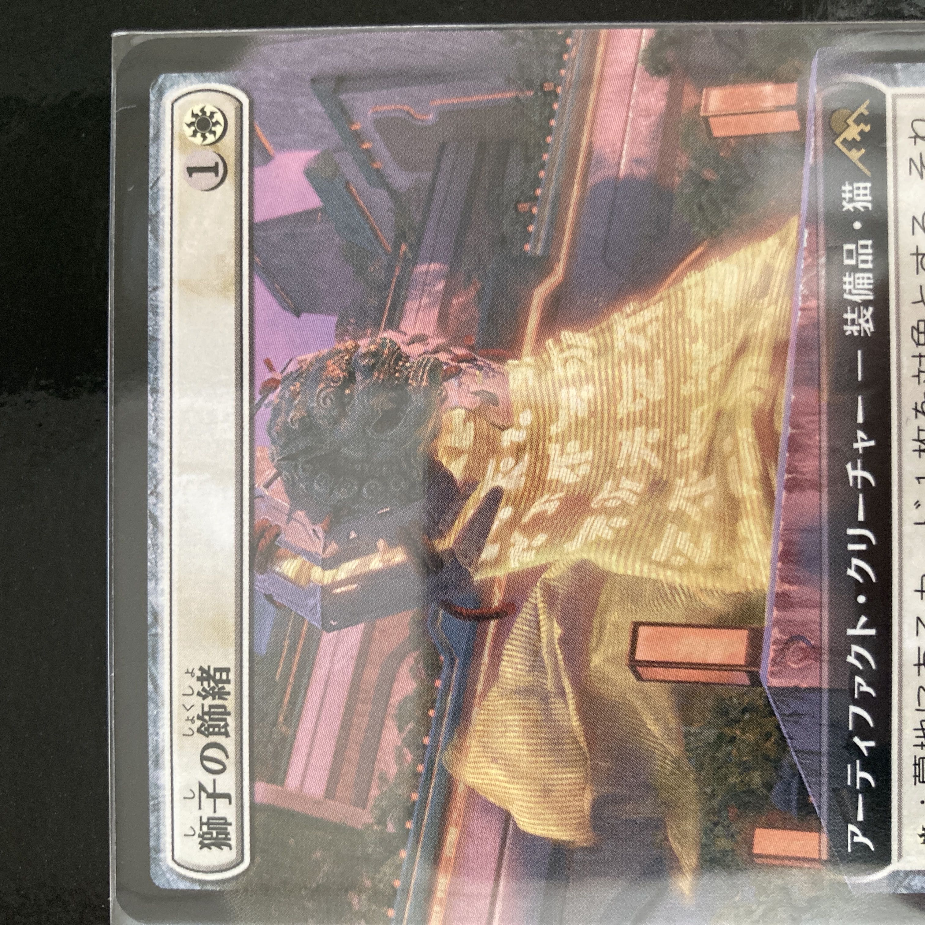 獅子の飾緒 レア 440/302