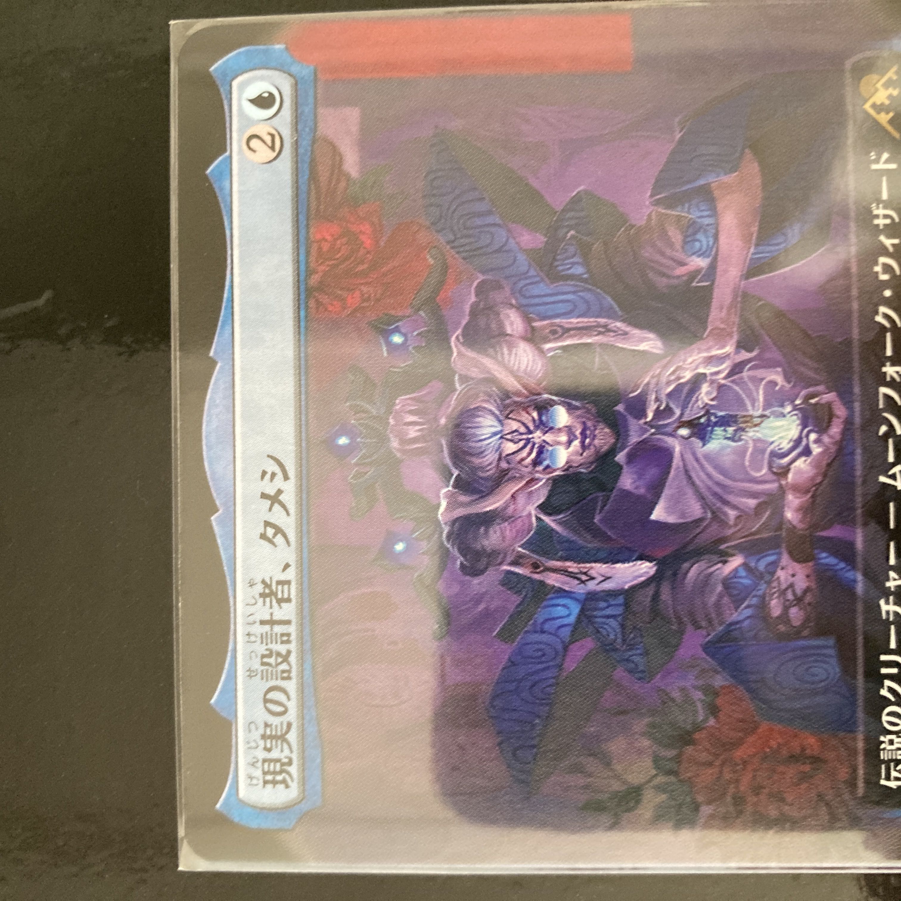 現実の設計者、タメシ レア 450/302