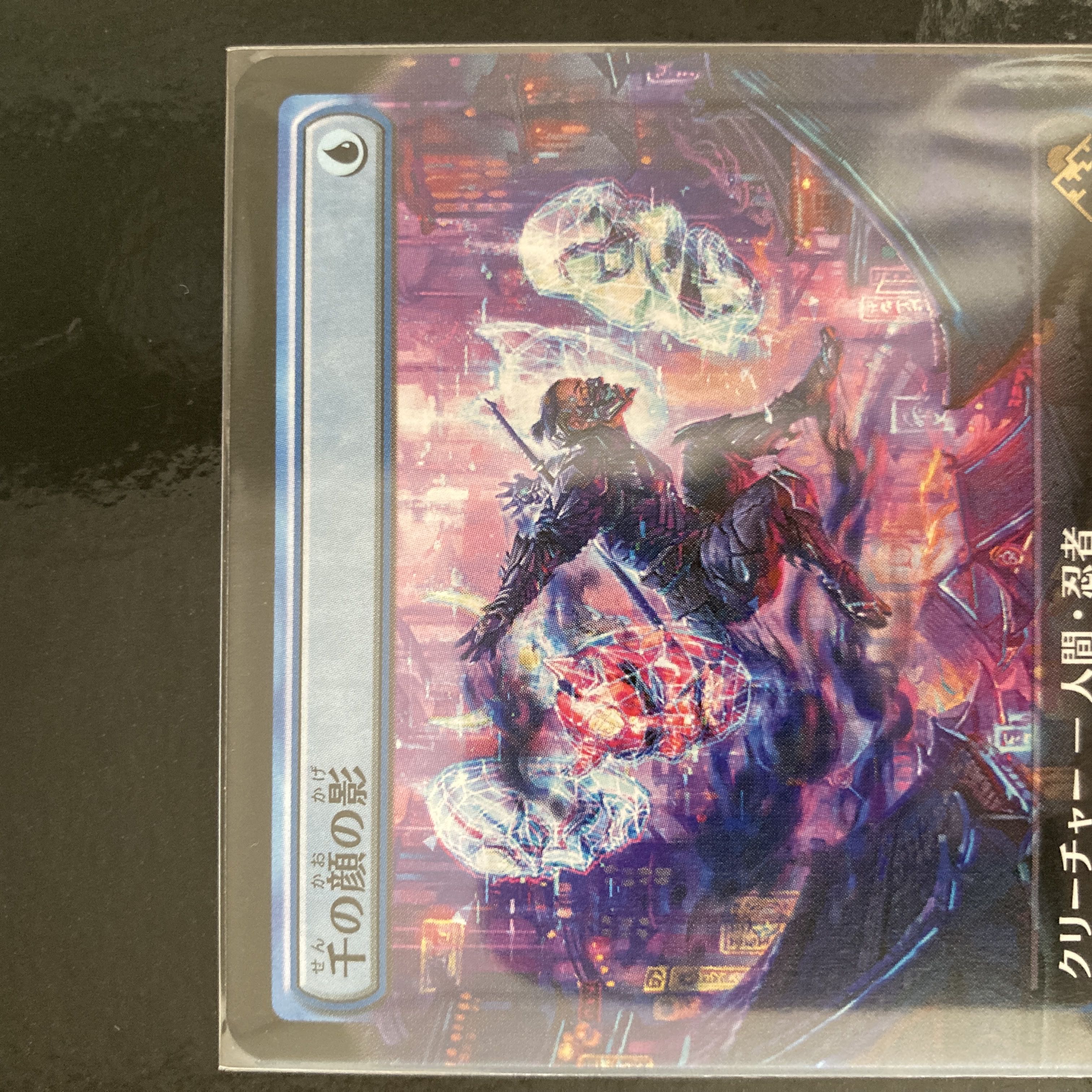 千の顔の影 レア 451/302