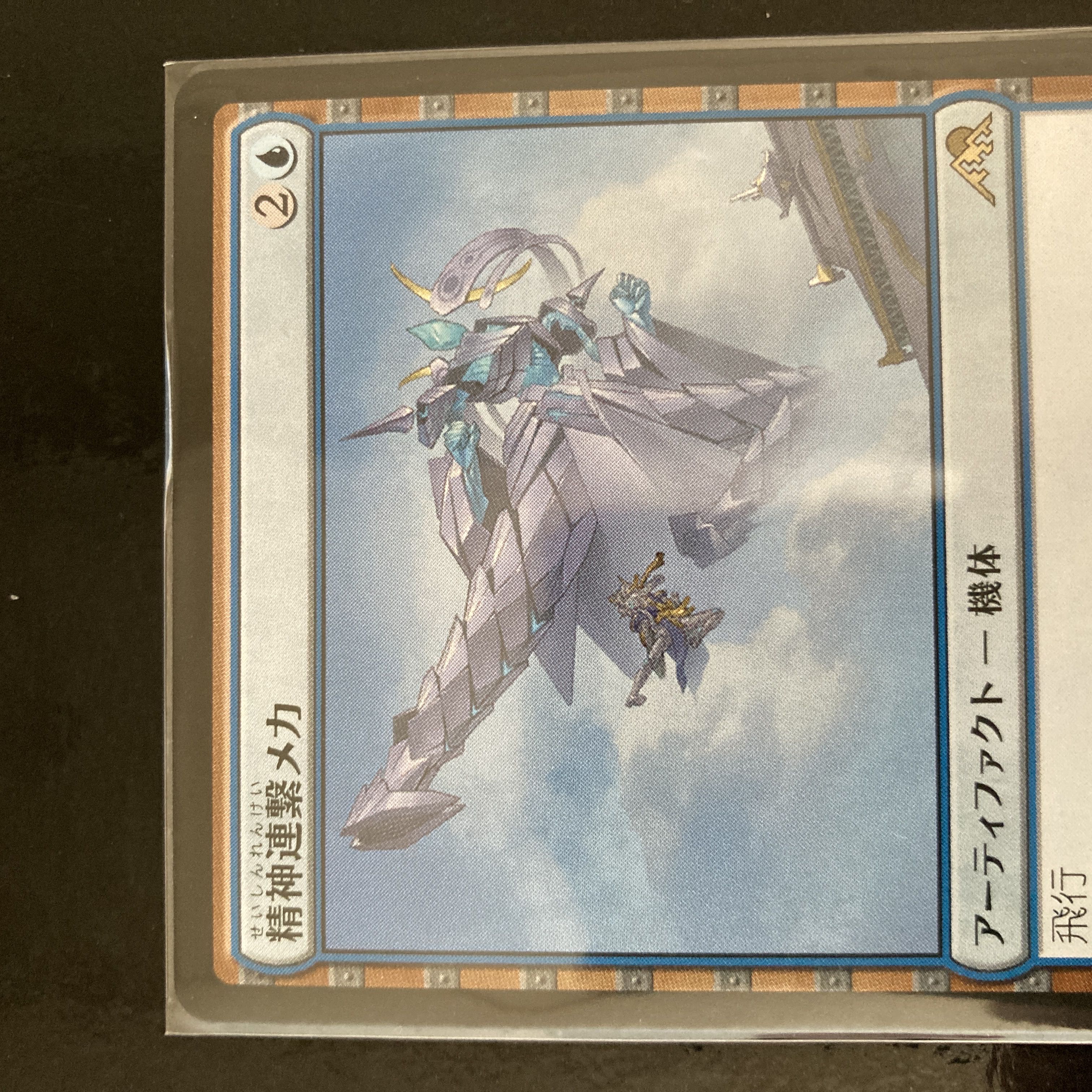 精神連繋メカ レア 62/302