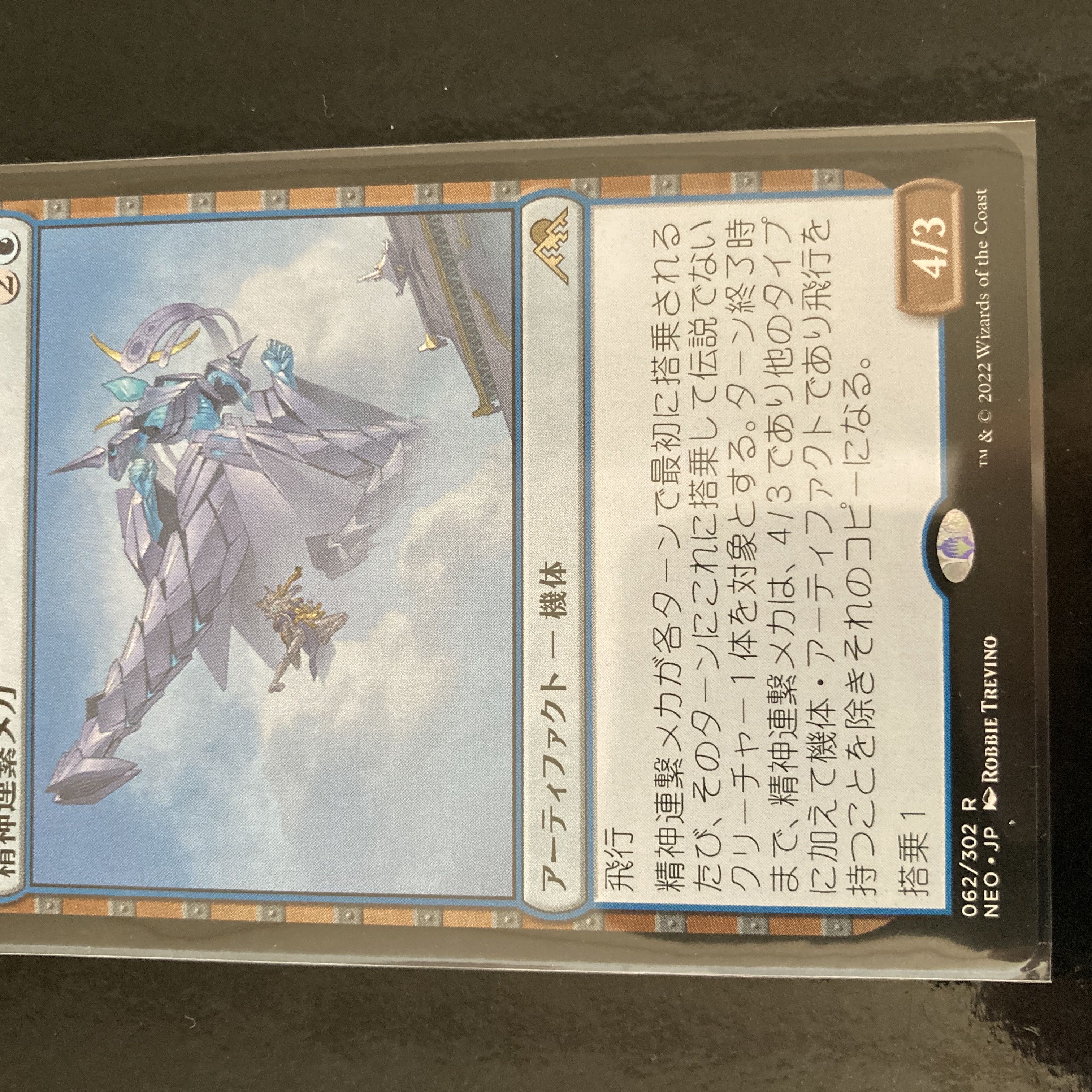 精神連繋メカ レア 62/302