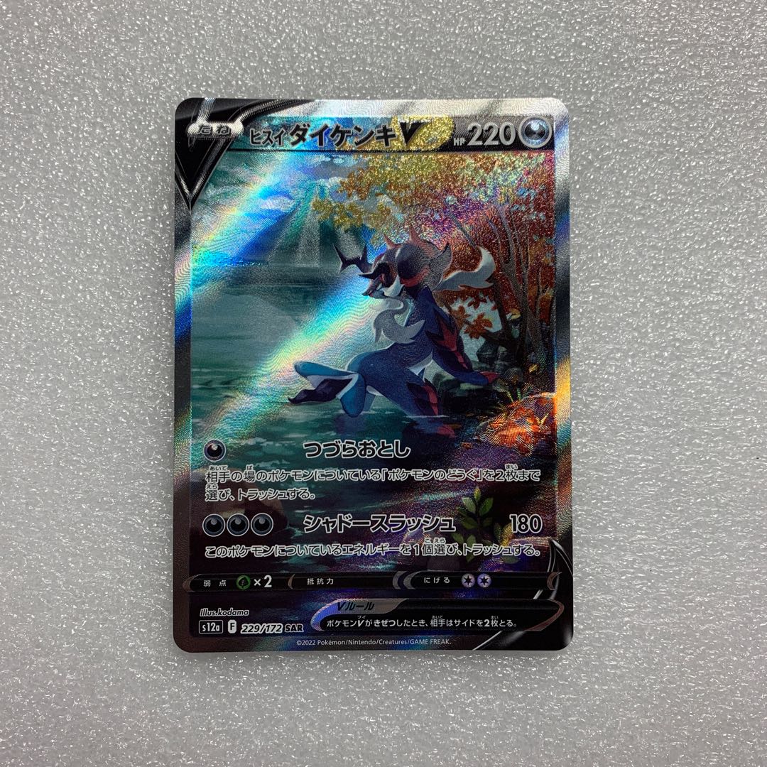 ポケモンカード ヒスイダイケンキV SAR