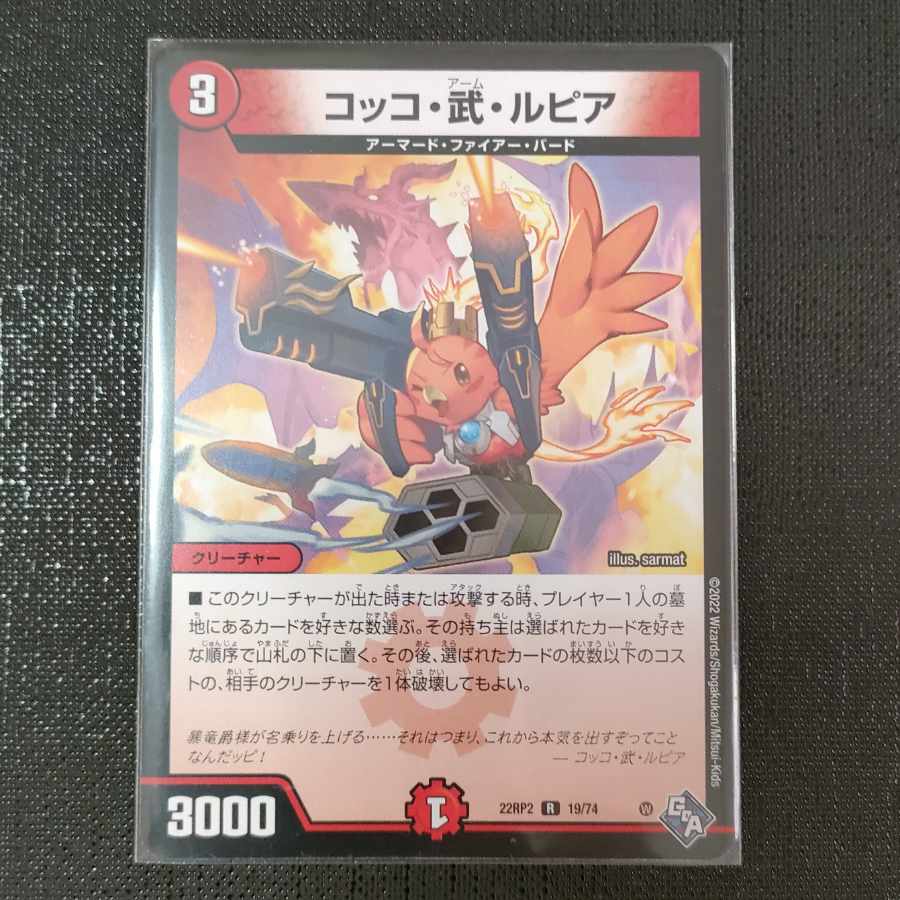 コッコ・武・ルピア R 19/74