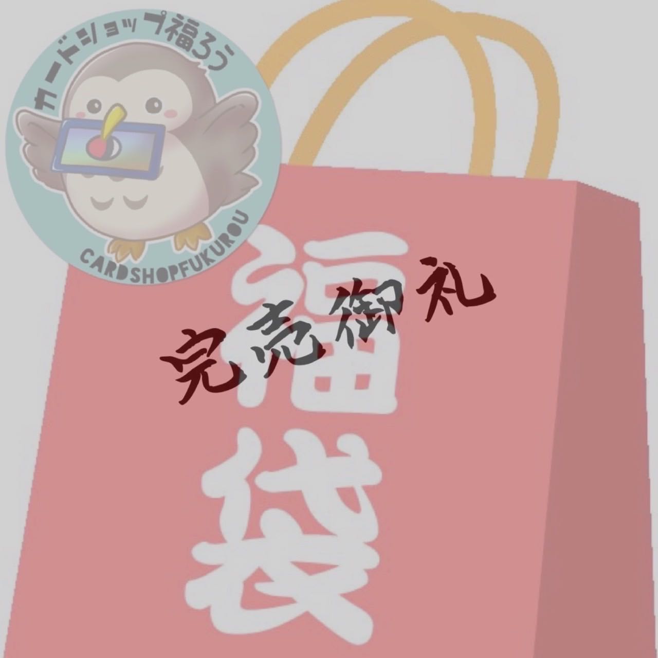 Sold Out] Fukuro no Fukubukuro