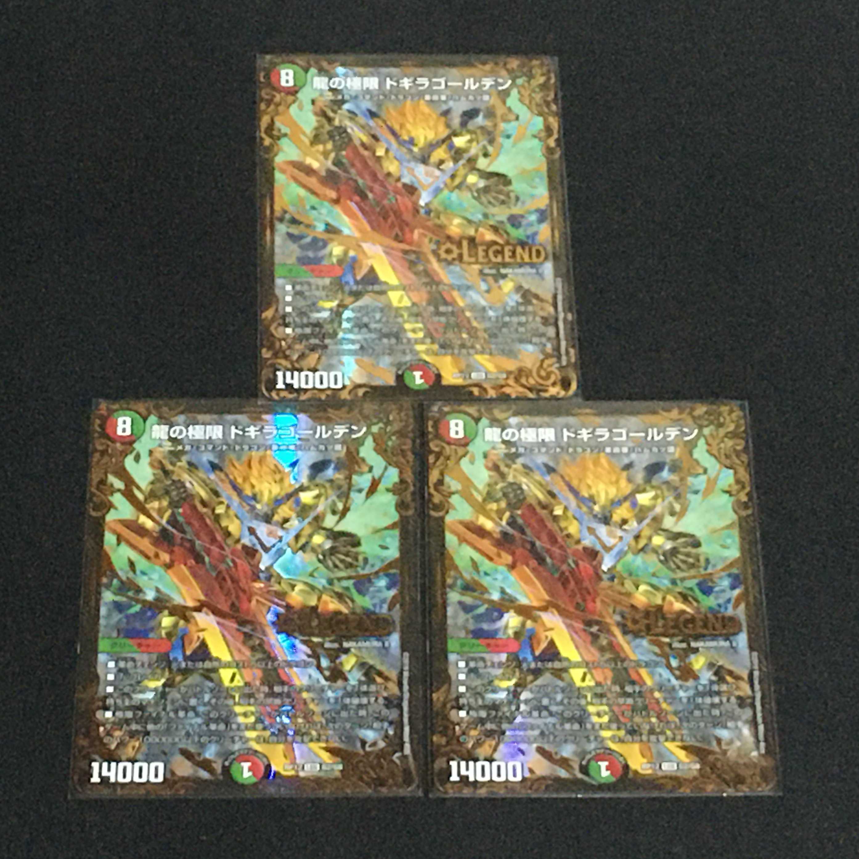 龍の極限 ドギラゴールデン　３枚セット