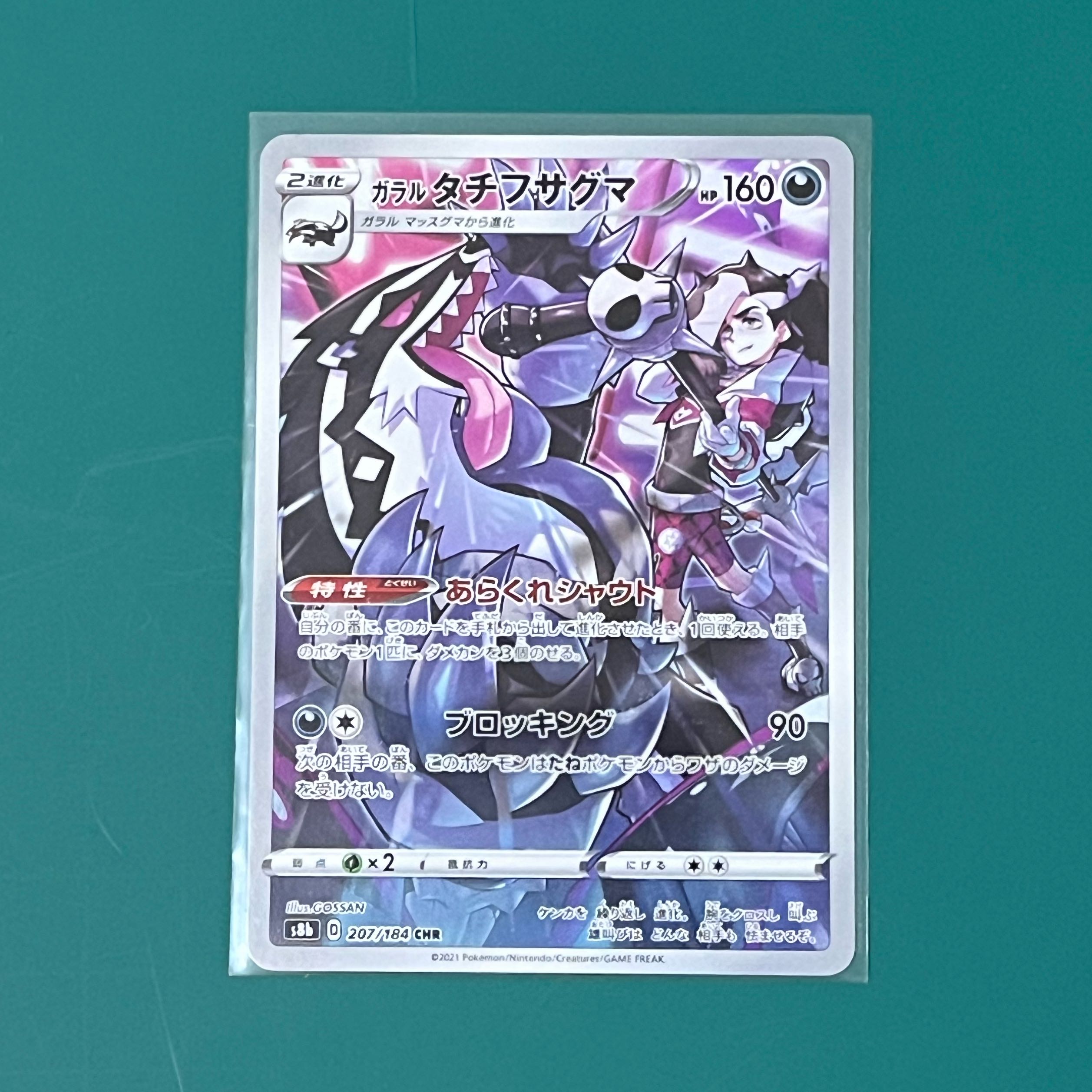 ポケモンカード　ガラルタチフサグマ　chr