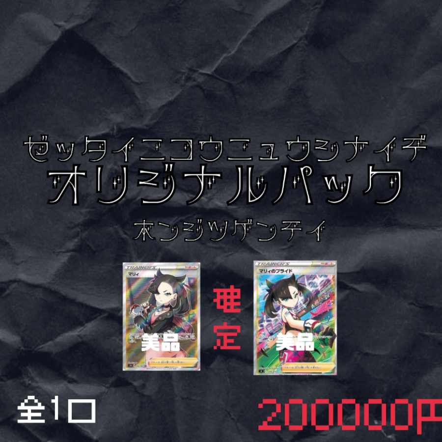 本日限定販売★ゼッタイニコウニュウシナイデオリジナルパック