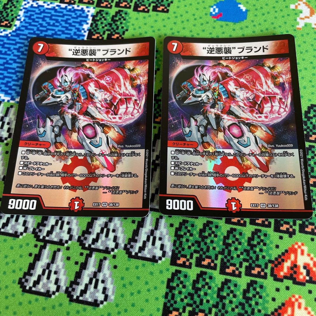 “逆悪襲”ブランド VR 38/138 2枚