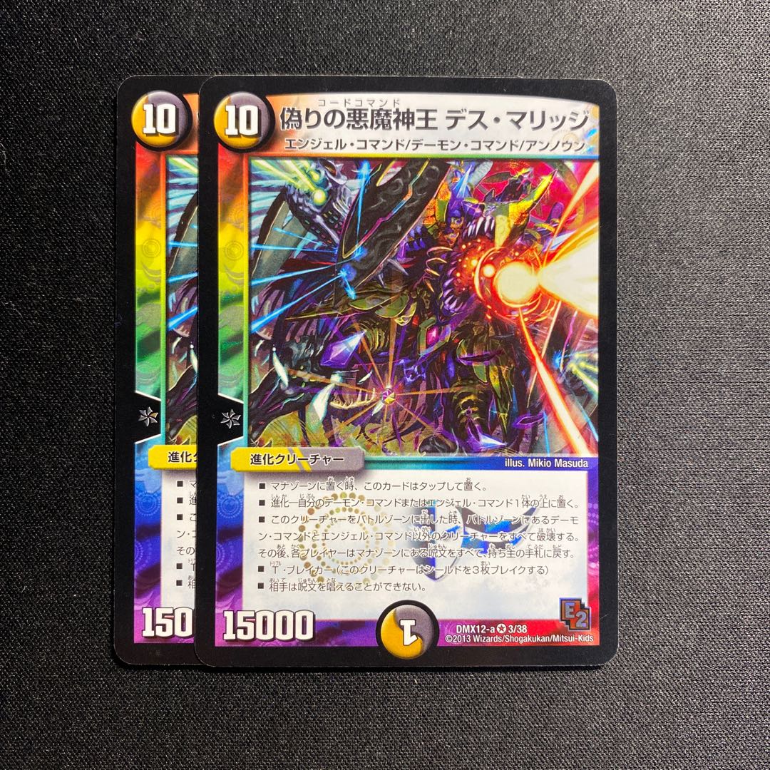 デスマリッジ 2枚