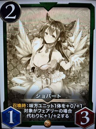 ショパート　レプリカ