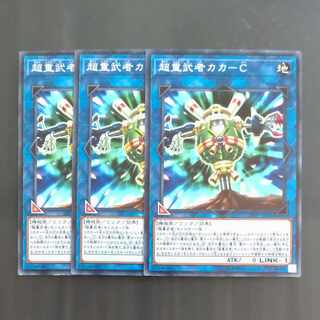 超重武者カカ-C ノーマル JP005✕３　【木林堂】