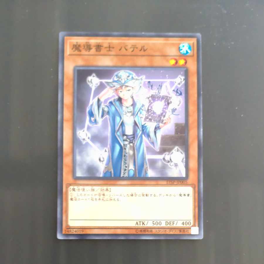 魔導書士 バテル ノーマル JP005　【木林堂】 1枚