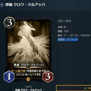 レプリカ　黒輪 クロウ・クルアッハ　消滅日 2023/05/01