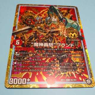 魔神轟怒ブランド　1枚　(DMRP-11)