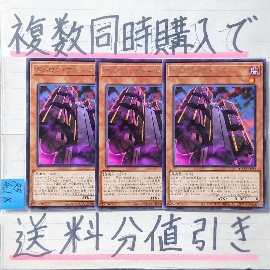 【複数同時購入で送料分値引き！】ヌメロン・ウォール　字レア×3枚