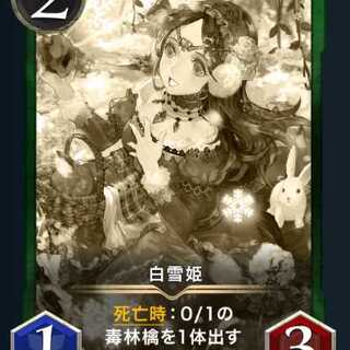 白雪姫　レプリカ