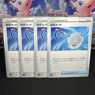 そうた様専用 回収ネット 133/184