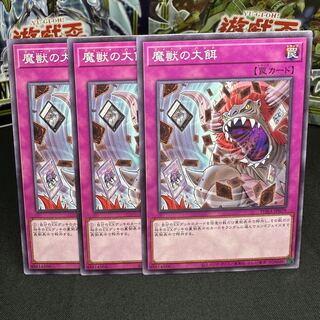 魔獣の大餌 ノーマル JP079