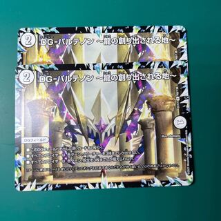 DG-パルテノン -龍の創り出される地- R 48/138