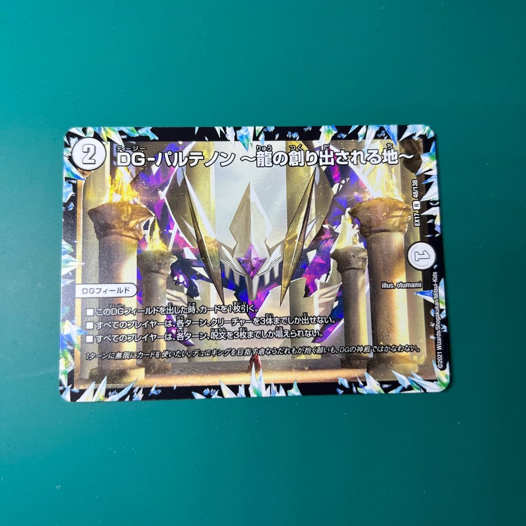 DG-パルテノン -龍の創り出される地- R 48/138