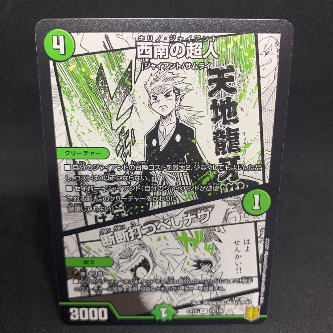1枚50円 EX15 西南の超人|断断打つべしナウ R 73/100デュエマ