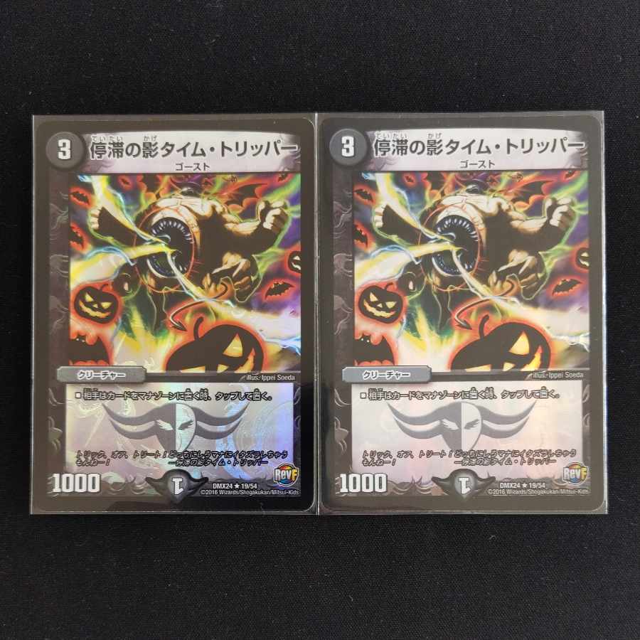 停滞の影タイム・トリッパー R-foil 19/54　2枚